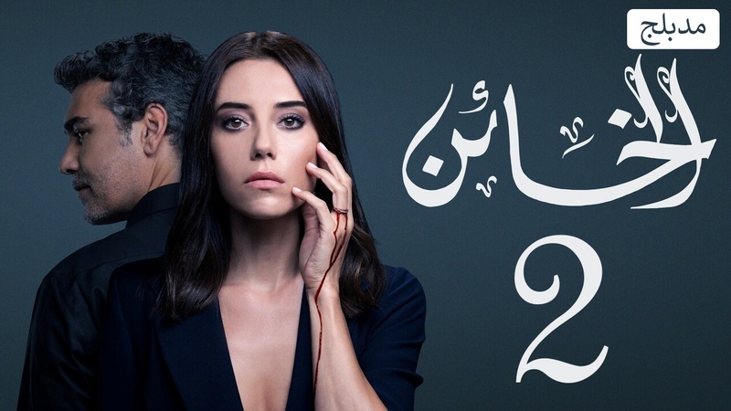 مسلسل الخائن 2 الحلقة 60 الستون مدبلج