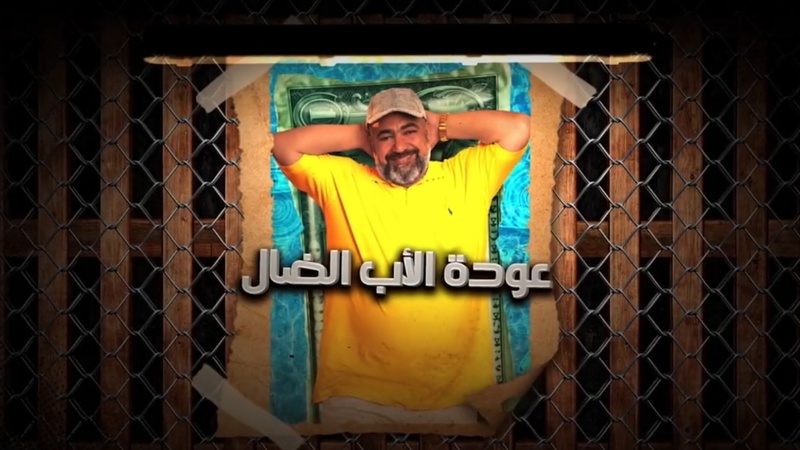 مسلسل عودة الاب الضال الحلقة 16 السادسة عشر