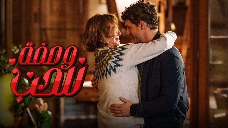 مسلسل وصفة للحب الحلقة 10 العاشرة مدبلج