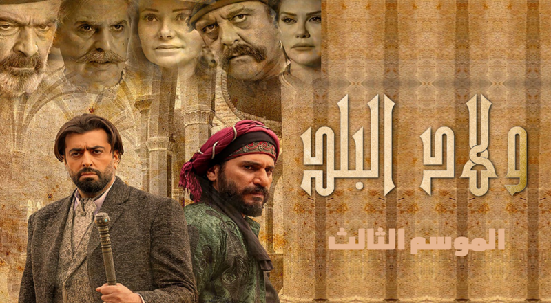 مسلسل ولاد البلد 3 الحلقة 2 الثانية