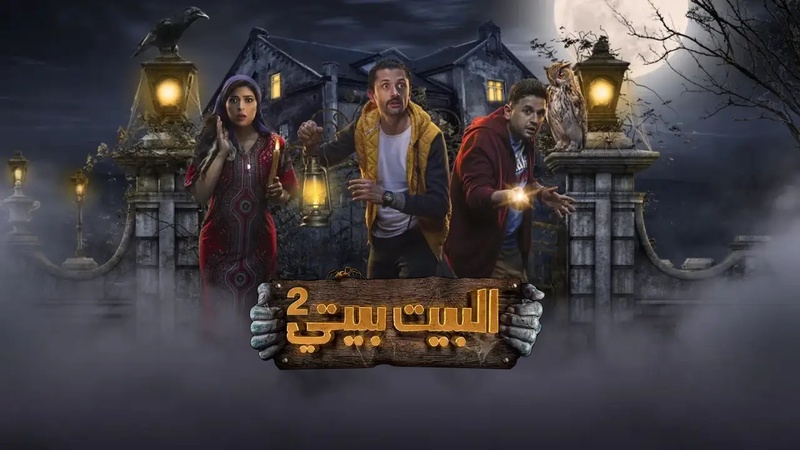 مسلسل البيت بيتي 2 الحلقة 1 الاولى