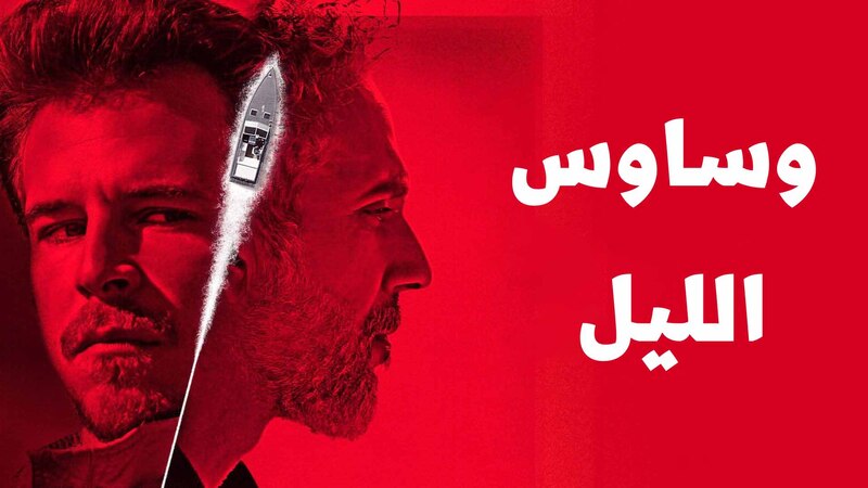 مسلسل وساوس الليل الحلقة 5 الخامسة مدبلج