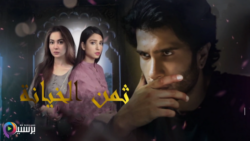 مسلسل ثمن الخيانة الحلقة 3 الثالثة مدبلج