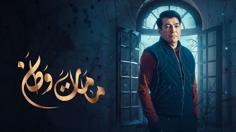 مسلسل مامات وطن 3 الحلقة 13 الثالثة عشر