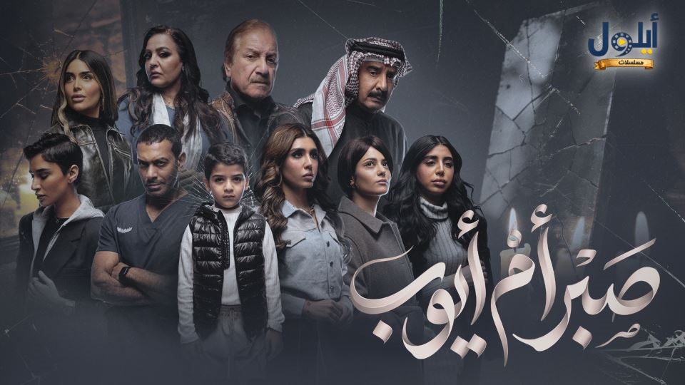 مسلسل صبر ام ايوب الحلقة 3 الثالثة