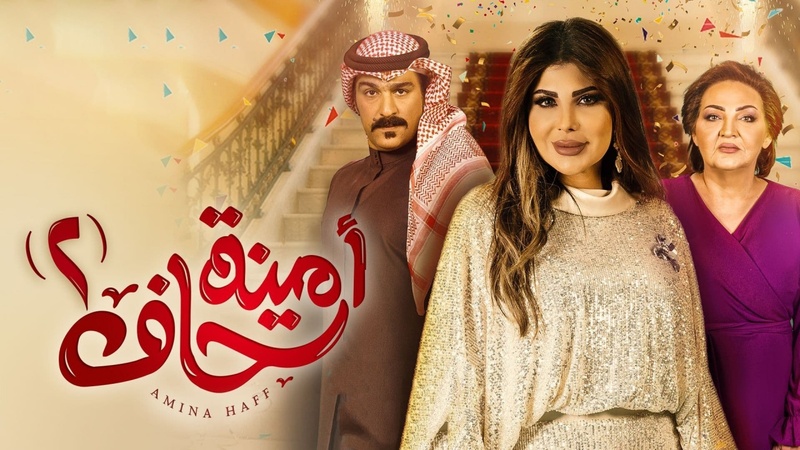 مسلسل امينة حاف 2 الحلقة 1 الاولى