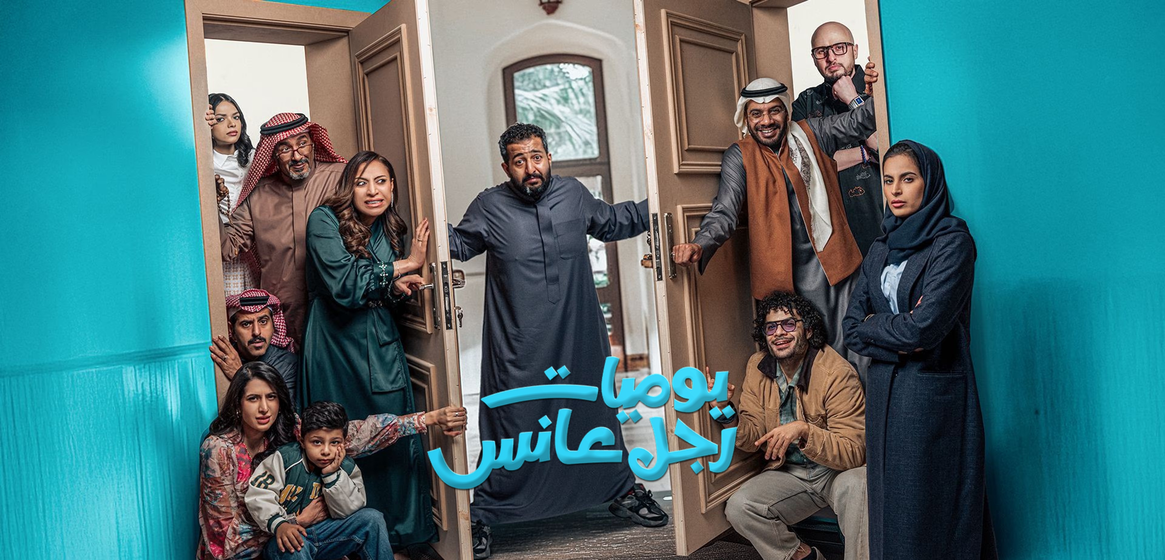 مسلسل يوميات رجل عانس الحلقة 11 الحادية عشر