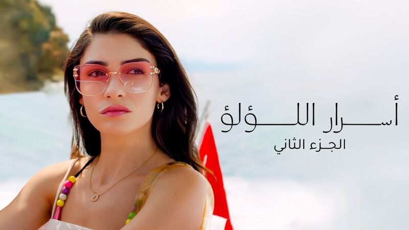 مسلسل اسرار اللؤلؤ 2 الحلقة 80 الثمانون مدبلج