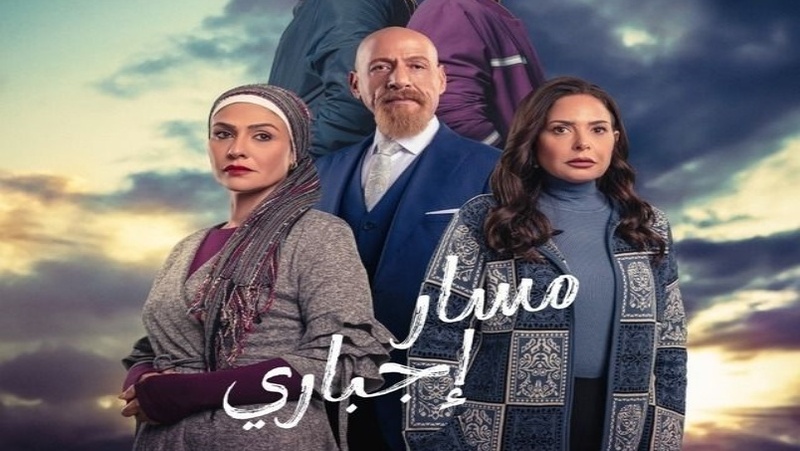مسلسل مسار اجباري الحلقة 5 الخامسة