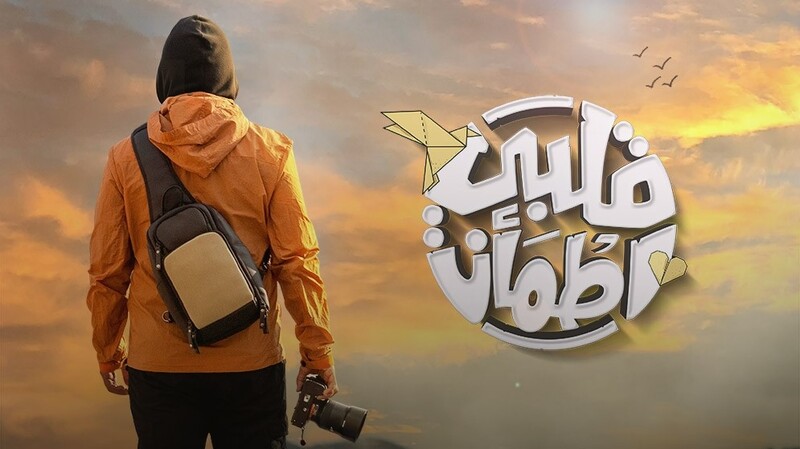 برنامج قلبي اطمأن 6 الحلقة 6 السادسة