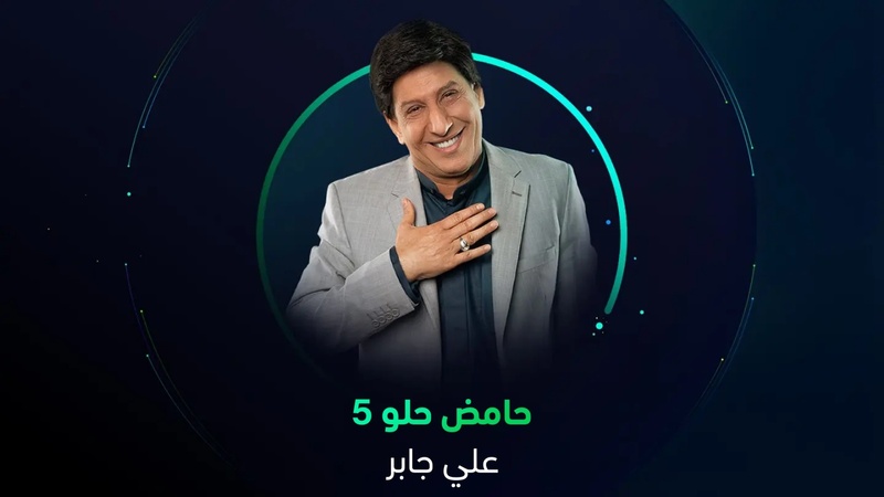 مسلسل حامض حلو 5 الحلقة 1 الاولى