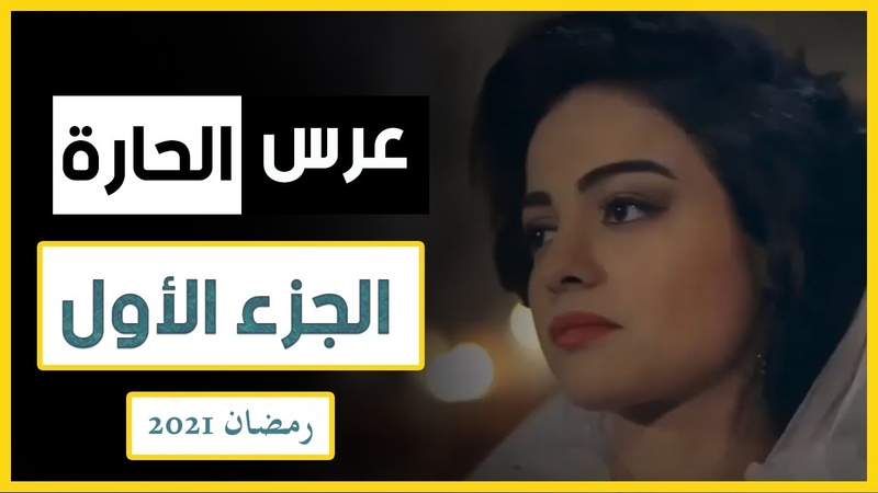 مسلسل عرس الحارة الحلقة 1 الاولى