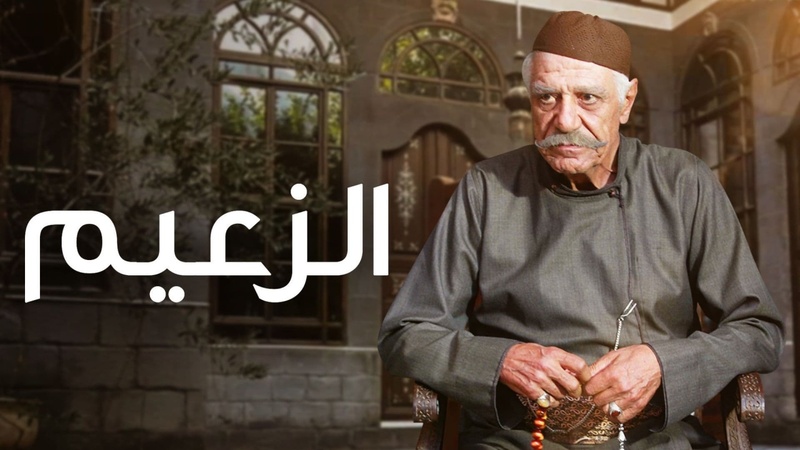 مسلسل الزعيم الحلقة 6 السادسة HD