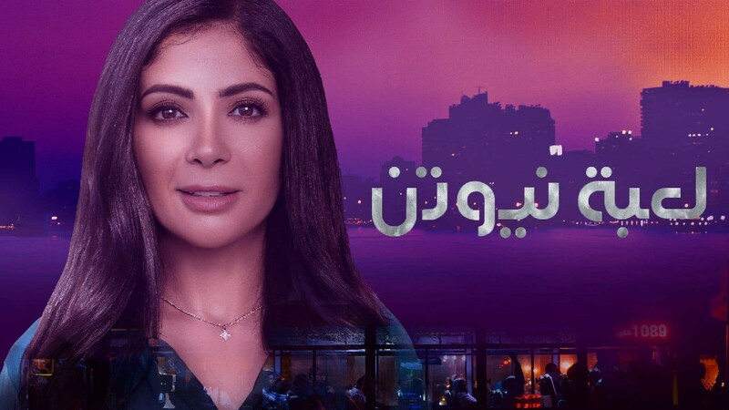 مسلسل لعبة نيوتن الحلقة 28 الثامنة والعشرون