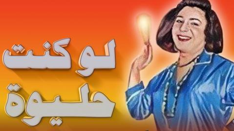 مشاهدة مسرحية لو كنت حليوة اونلاين