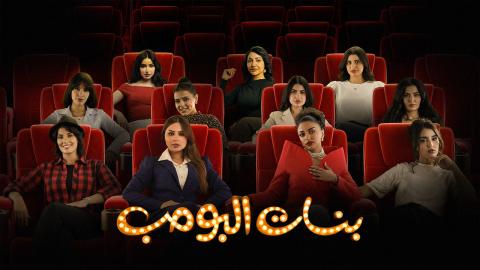 مسلسل بنات البومب الحلقة 9 التاسعة