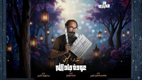 مسلسل هدرازي 13: عودة جادالله الحلقة 6 السادسة