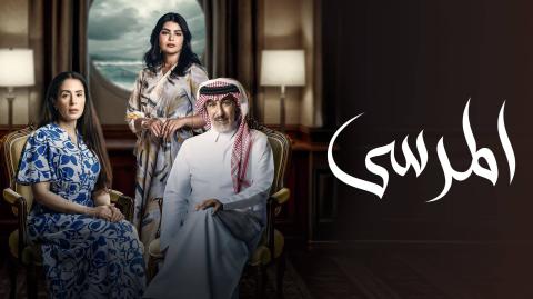 مسلسل المرسى الحلقة 34 الرابعة والثلاثون