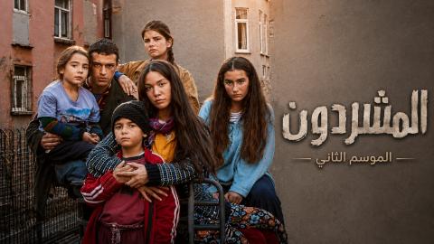 مسلسل المشردون 2 الحلقة 27 السابعة والعشرون مدبلج