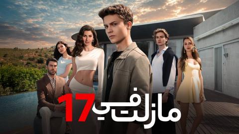مسلسل ما زلت في 17 الحلقة 41 الحادية والاربعون مدبلج