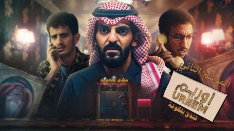 مسلسل  اوريم 2 الحلقة 22 الثانية والعشرون