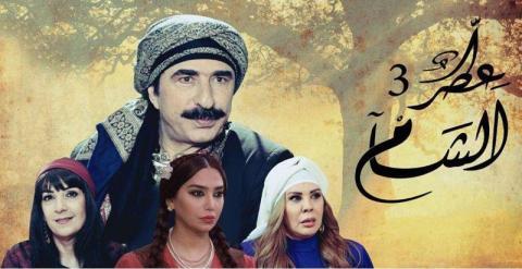 مسلسل عطر الشام الجزء الثالث الحلقة 15