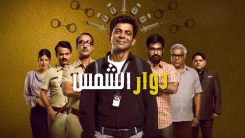 مسلسل دوار الشمس الحلقة 8 الثامنة والاخيرة مدبلج