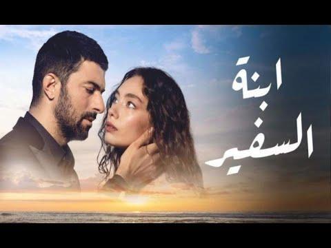 مسلسل ابنة السفير الجزء الاول الحلقة 3 مدبلج