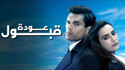 مسلسل عودة قبول الحلقة 1 الاولى مدبلج