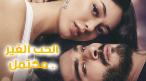 مسلسل الحب الغير مكتمل الحلقة 1 الاولى مترجمة