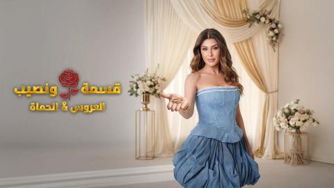 برنامج قسمة ونصيب العروس والحماة الحلقة 21 الحادية والعشرون