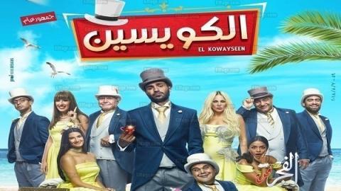 مشاهدة فيلم الكويسين 2018 اونلاين