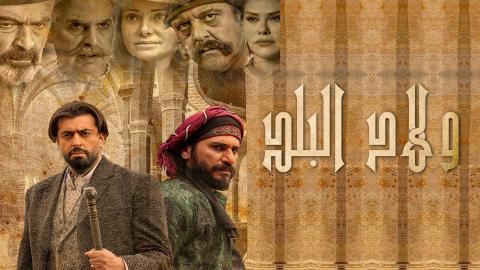 مسلسل ولاد البلد 2 الحلقة 2 الثانية