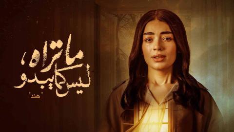 مسلسل ما تراه ليس كما يبدو الحلقة 19 التاسعة عشر