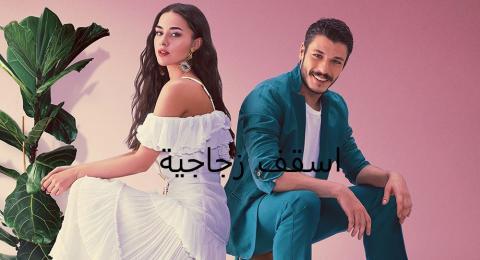 مسلسل اسقف زجاجية الحلقة 6 السادسة مدبلج