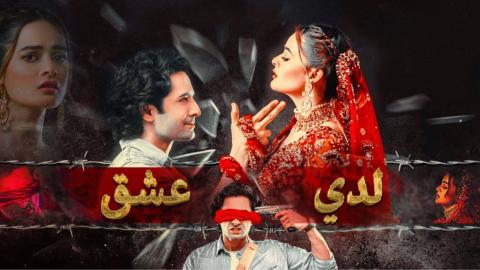 مسلسل لدي عشق الحلقة 1 الاولى مدبلج