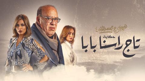 مسلسل نصيبي وقسمتك 4 -  تاج راسنا بابا الحلقة 2 الثانية