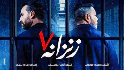 مشاهدة فيلم زنزانة 7 2020 اونلاين