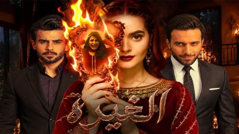 مسلسل الغيرة الحلقة 5 الخامسة مدبلج