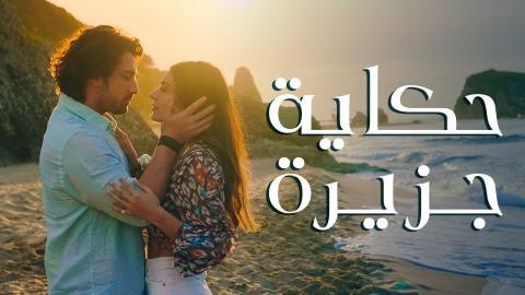 مسلسل حكاية جزيرة الحلقة 2 الثانية مترجم