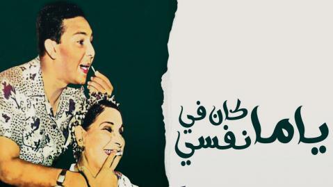 مشاهدة مسرحية ياما كان في نفسي اونلاين