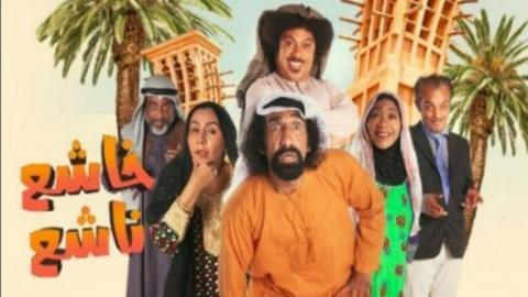 مسلسل خاشع ناشع الحلقة 8