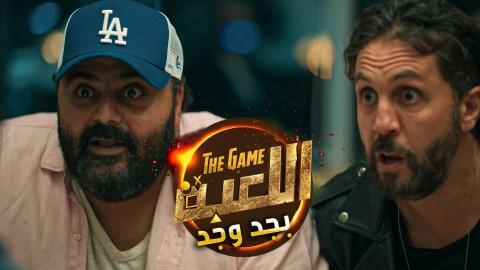 مسلسل اللعبة بجد وجد الحلقة 3 الثالثة
