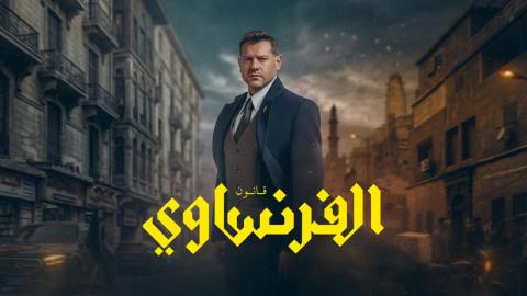 مسلسل الفرنساوي الحلقة 3 الثالثة