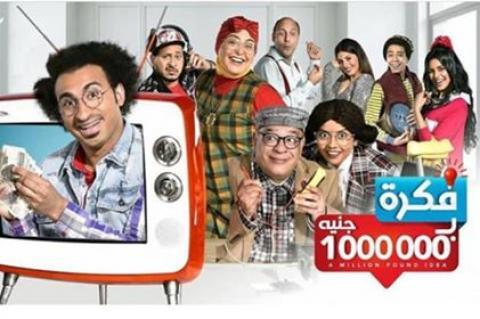 مسلسل فكرة بمليون جنيه الحلقة 30والاخيرة