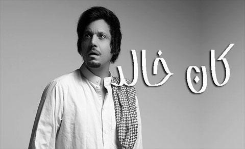 مسلسل كان خالد الحلقة 1