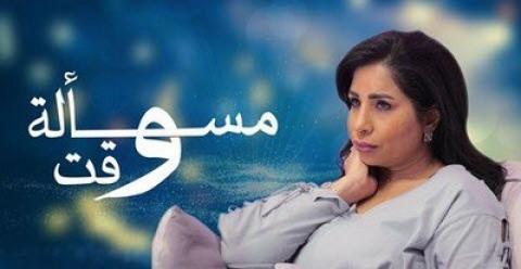 مسلسل مسالة وقت الحلقة 30 والاخيرة