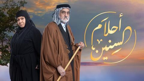 مسلسل احلام السنين الحلقة 25 والاخيرة