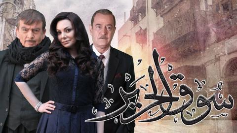 مسلسل سوق الحرير الجزء الاول الحلقة 20 العشرون