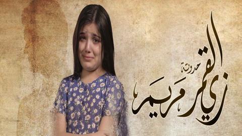 مسلسل زي القمر 2 - مريم الحلقة 4 الرابعة